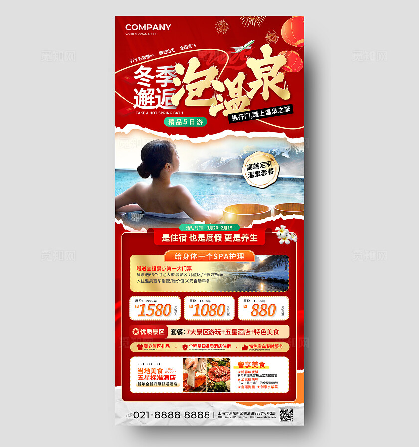 简约风冬天冬季温泉活动宣传手机海报冬季温泉海报冬天冬季温泉活动宣传手机文案海报