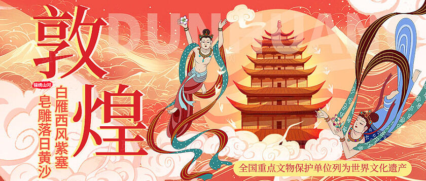 红色插画新中式敦煌文旅旅游宣传活动公众号banner