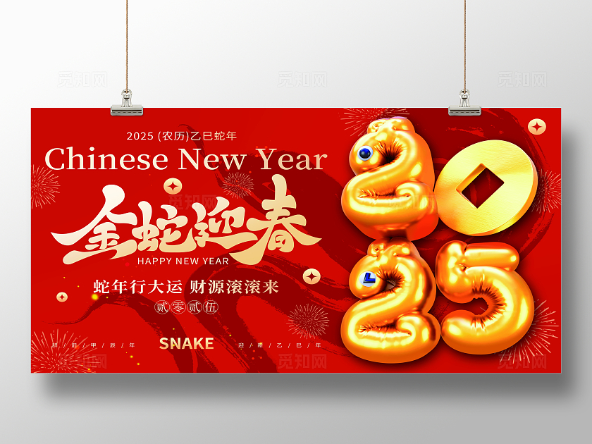 气球2025蛇年春节祝福节日展板