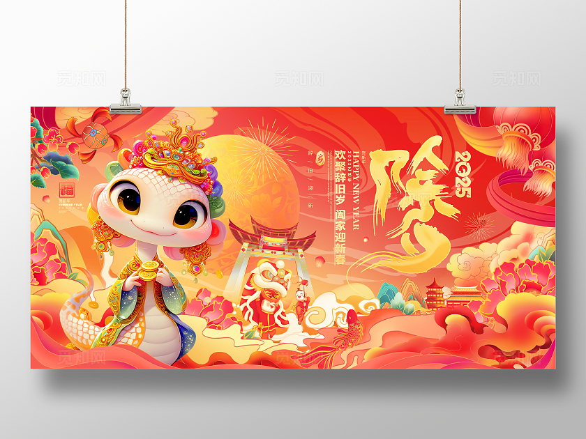 红色国潮风2025蛇年除夕春节蛇年展板2025蛇年除夕展板