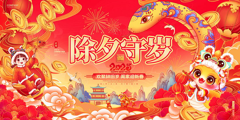 国潮风红色2025蛇年除夕春节展板2025蛇年除夕展板