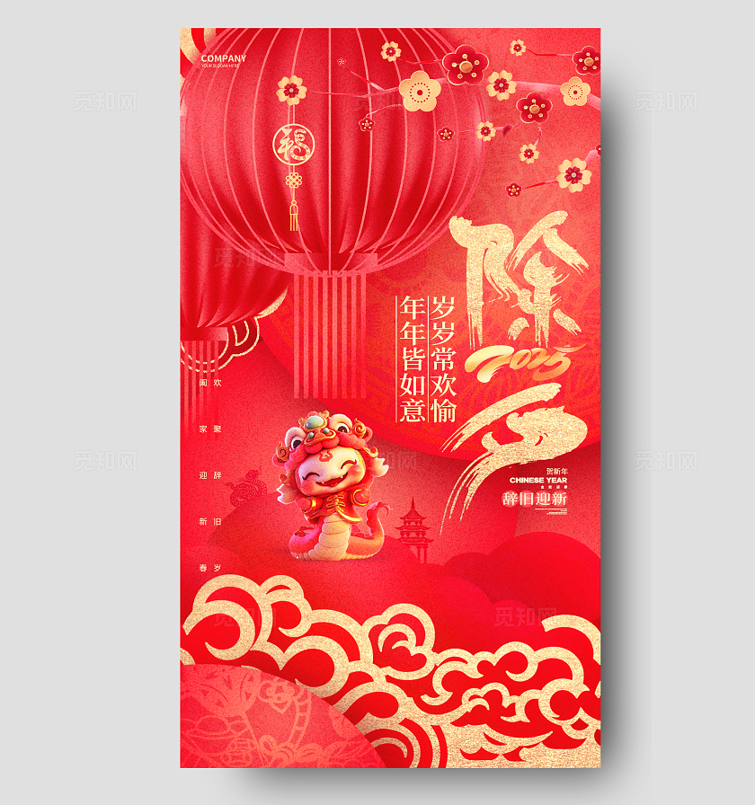 中国风红色2025蛇年除夕手机宣传海报设计2025除夕手机宣传海报
