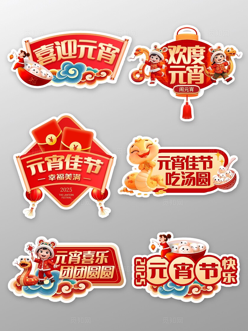 中式卡通创意3D立体风2025蛇年新年春节元宵节正月十五拍照手举牌欢度元宵节