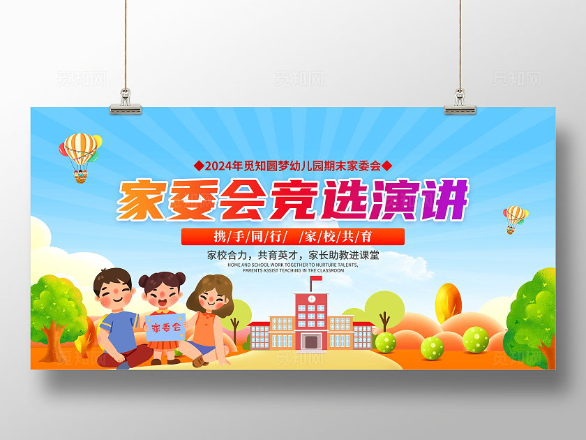蓝色卡通小学家委会竞选宣传展板家委会竞选展板