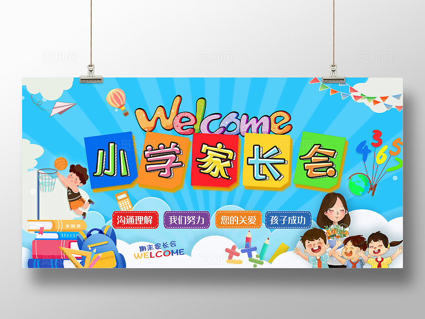 蓝色卡通展板小学幼儿园家长会背景板开学期末期中展板宣传期末家长会展板
