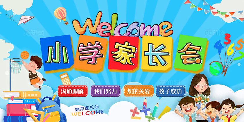 蓝色卡通展板小学幼儿园家长会背景板开学期末期中展板宣传期末家长会展板