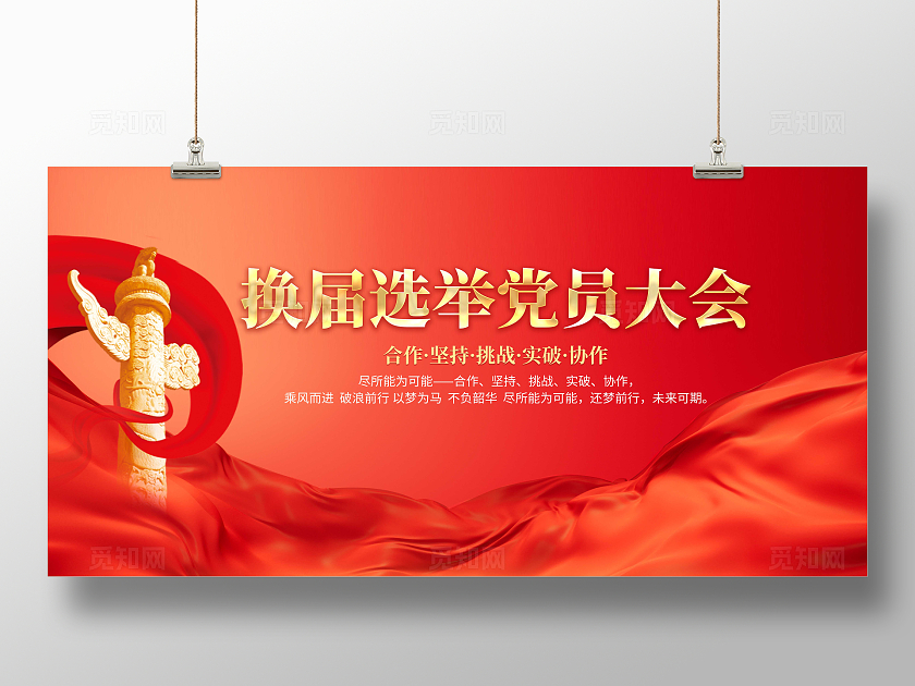 红色大气换届党员选举大会宣传展板团支书竞选展板