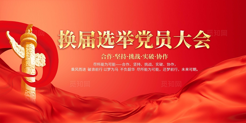 红色大气换届党员选举大会宣传展板团支书竞选展板