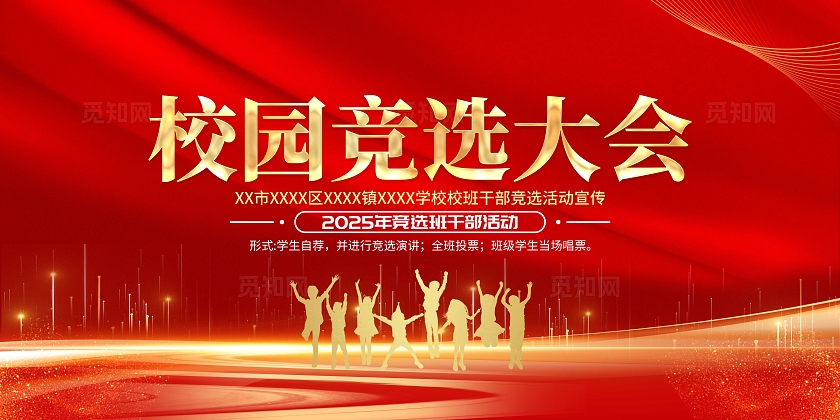 红色大气校园竞选大会宣传展板干部竞选展板
