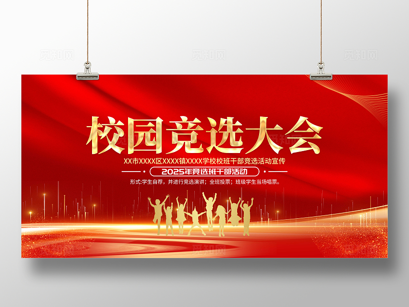 红色大气校园竞选大会宣传展板干部竞选展板