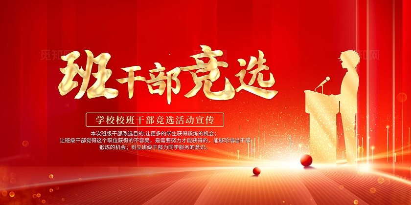 红色大气班干部竞选宣传展板干部竞选展板