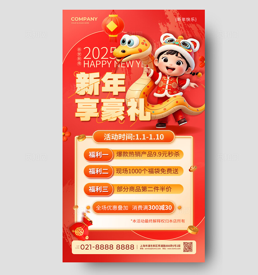 红色新年享豪礼3D风2025蛇年新年促销宣传手机文案海报