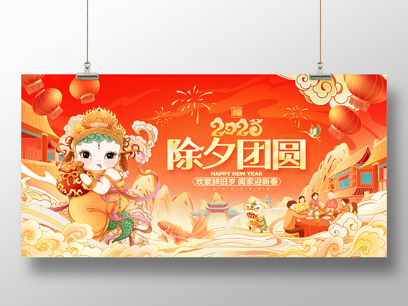 红色国潮风除夕团圆2025蛇年除夕春节展板2025蛇年除夕展板