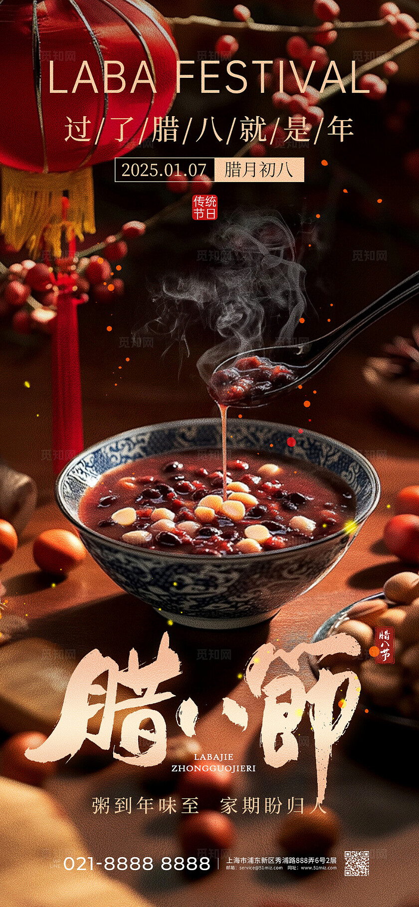 实拍大气风企业2025腊八节手机宣传海报