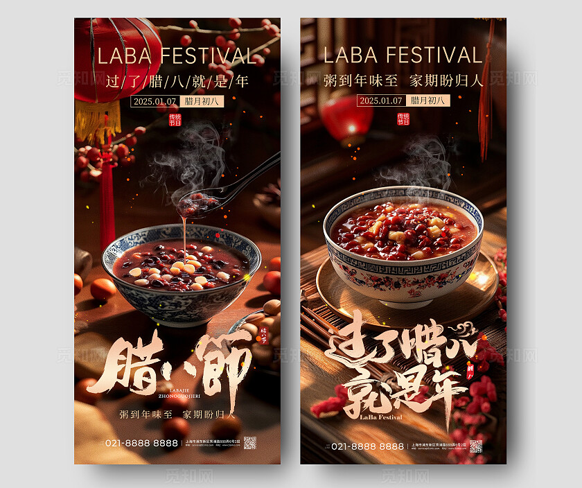 实拍大气风企业2025腊八节手机宣传海报