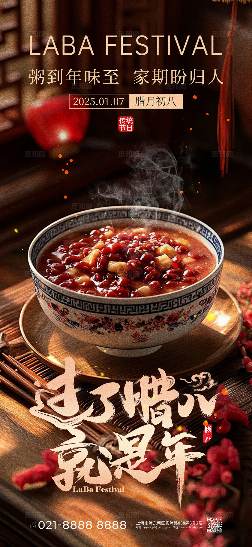实拍大气风企业2025腊八节手机宣传海报
