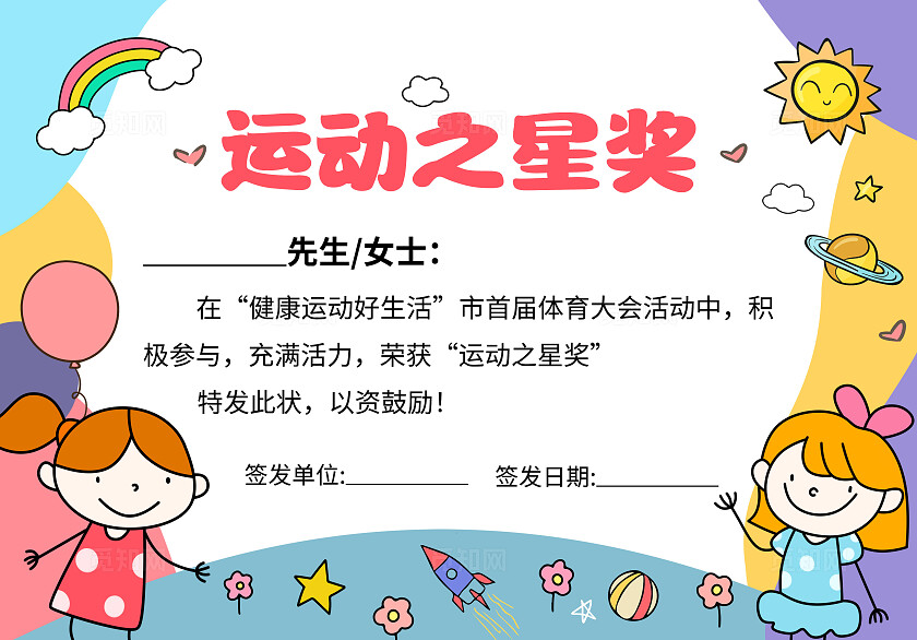 蓝色卡通运动之星奖体育运动会颁奖奖状