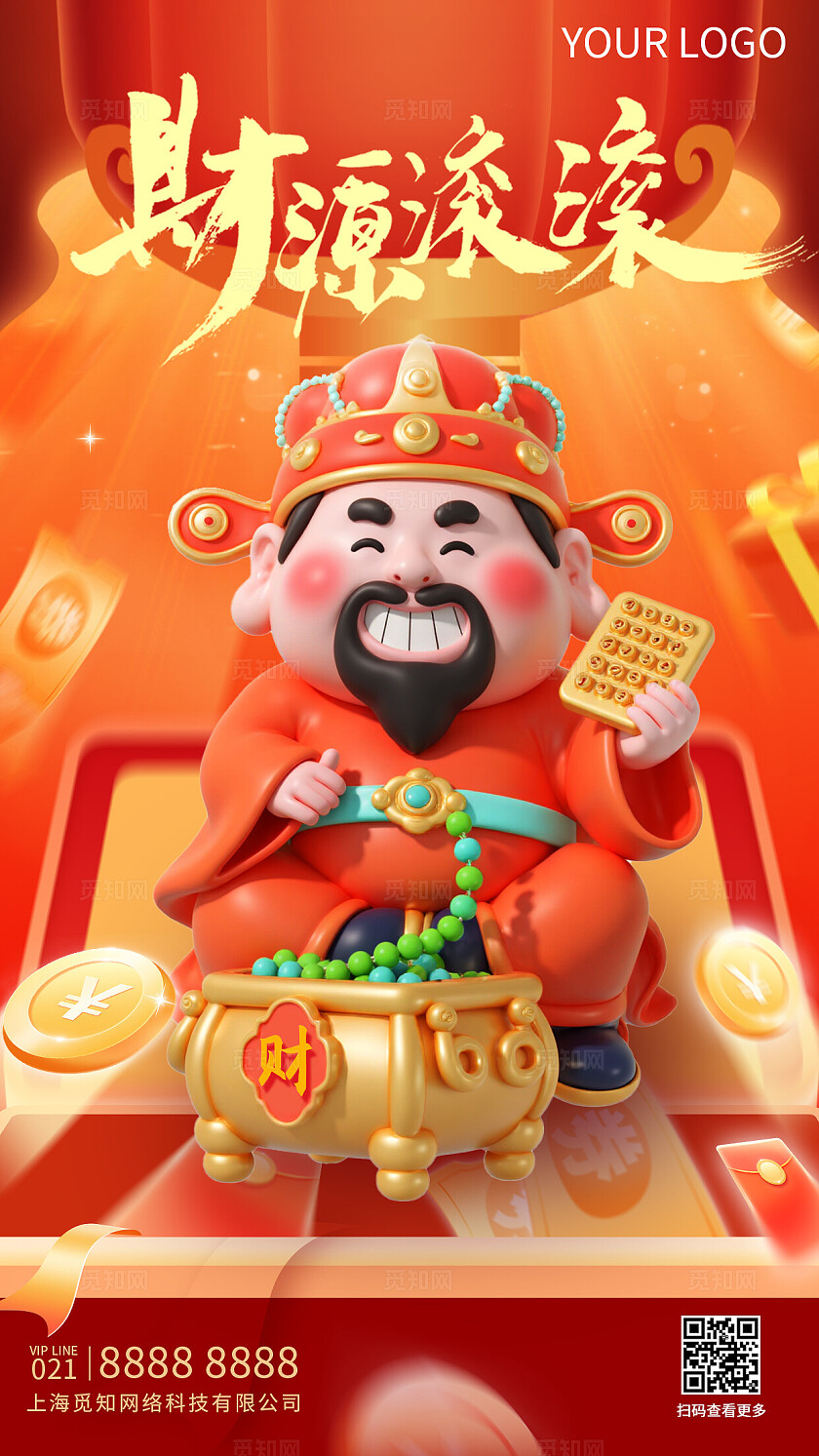 红色3D卡通财神爷喜庆欢乐财源滚滚新年过年贺岁春节海报