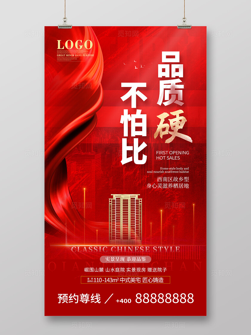 红色大气高端楼盘销售地产劲销全城好品质房地产海报手机宣传海报