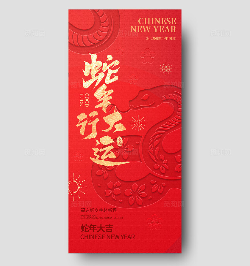 创意2025蛇年喜庆春节过年元旦新年海报