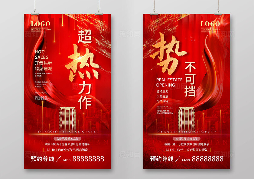新年红色大气房地产高档高端热销手机宣传海报超热力作抢购海报