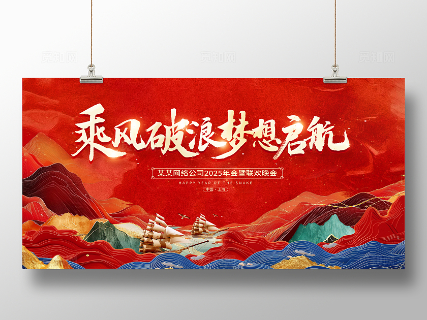 红色大气2025蛇年新年年会展板设计