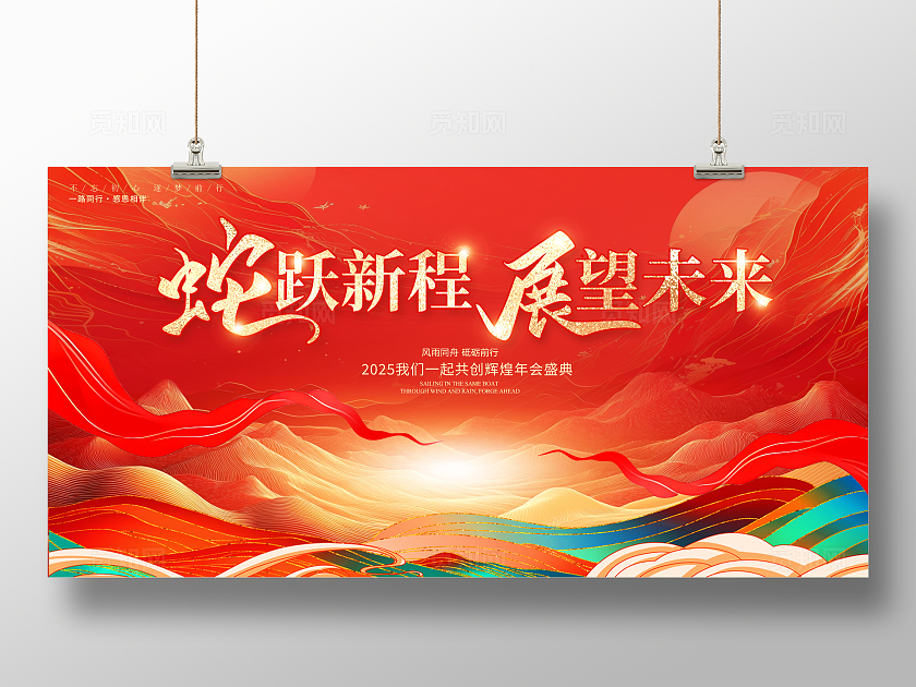 红色大气2025蛇年新年年会展板设计