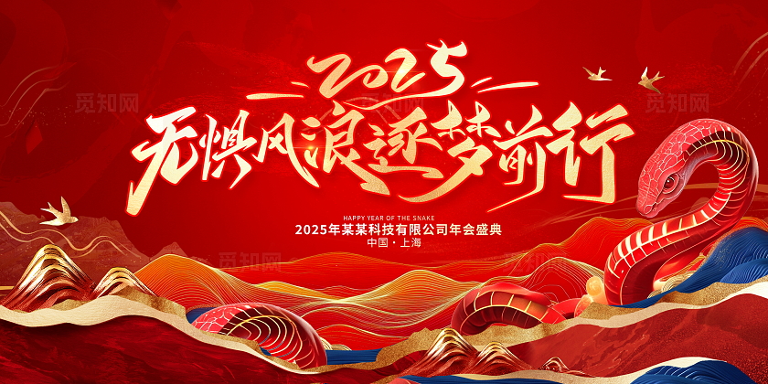 红色大气2025蛇年新年年会展板设计