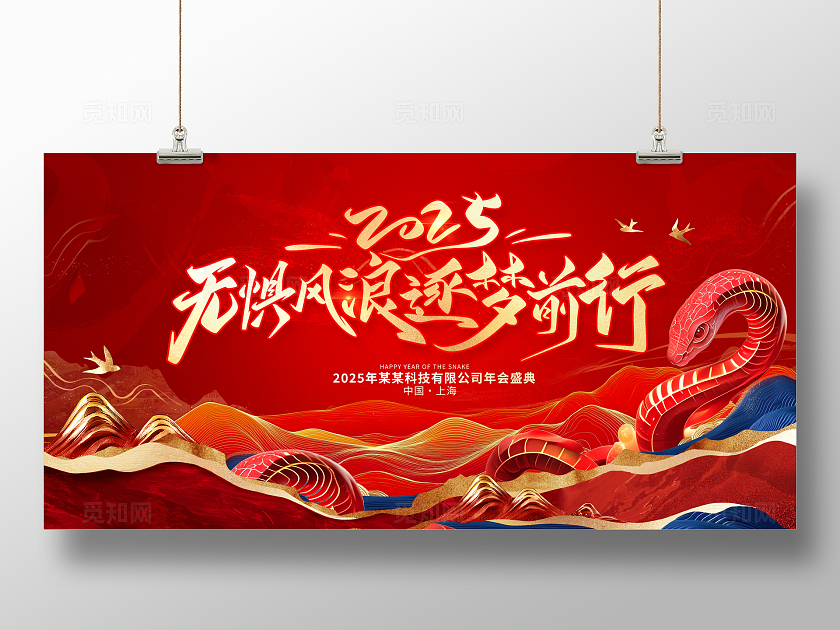 红色大气2025蛇年新年年会展板设计