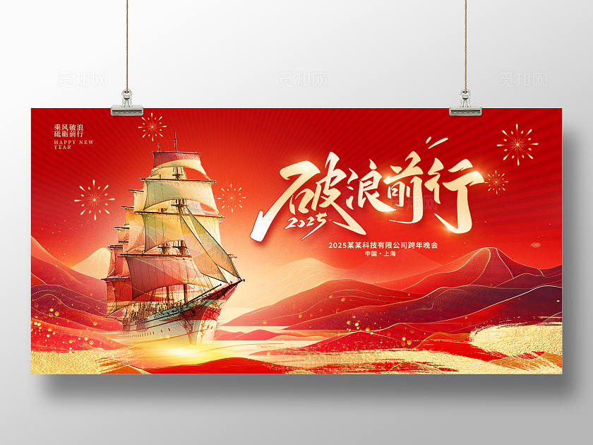 红色大气2025蛇年新年年会展板设计
