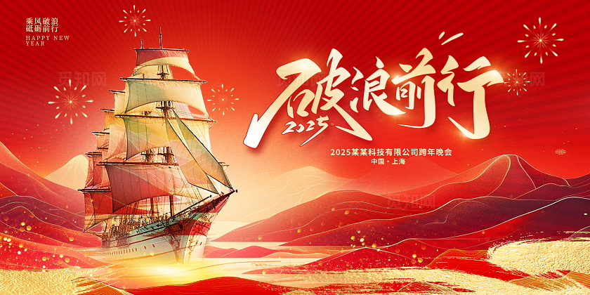 红色大气2025蛇年新年年会展板设计