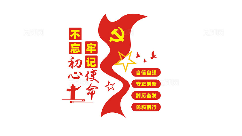 竖版不忘初心牢记使命党建标语文化墙