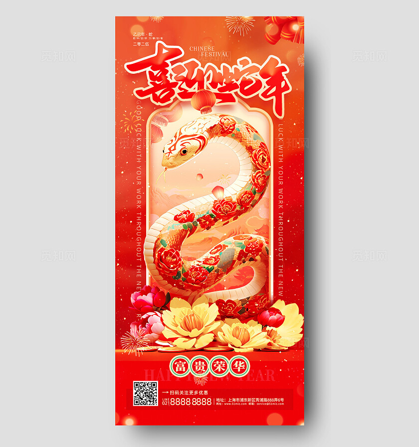 红色喜庆3D风喜迎蛇年新年手机宣传海报