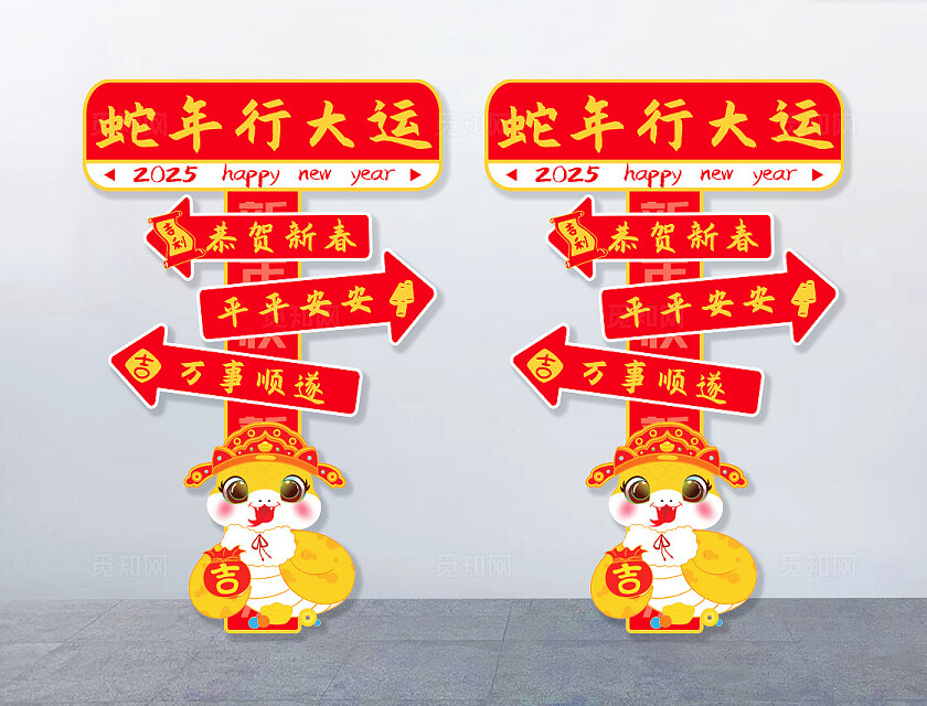 蛇年行大运竖版新年装饰指示牌恭贺新春蛇年大吉