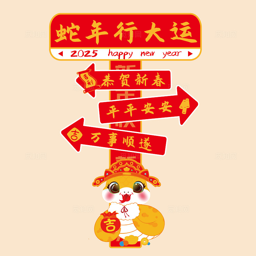 蛇年行大运竖版新年装饰指示牌恭贺新春蛇年大吉