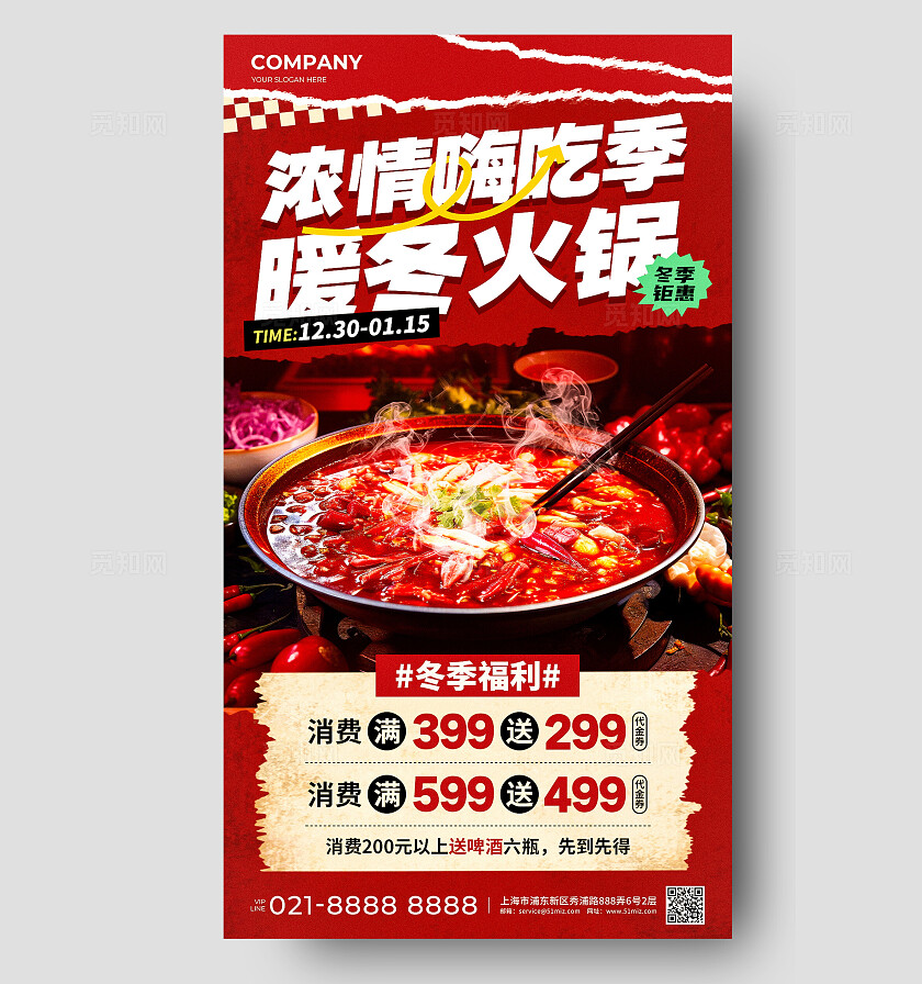 红色撕纸风浓情嗨吃季暖冬火锅冬季钜惠促销活动手机文案海报冬天冬季火锅美食活动宣传手机文案海报