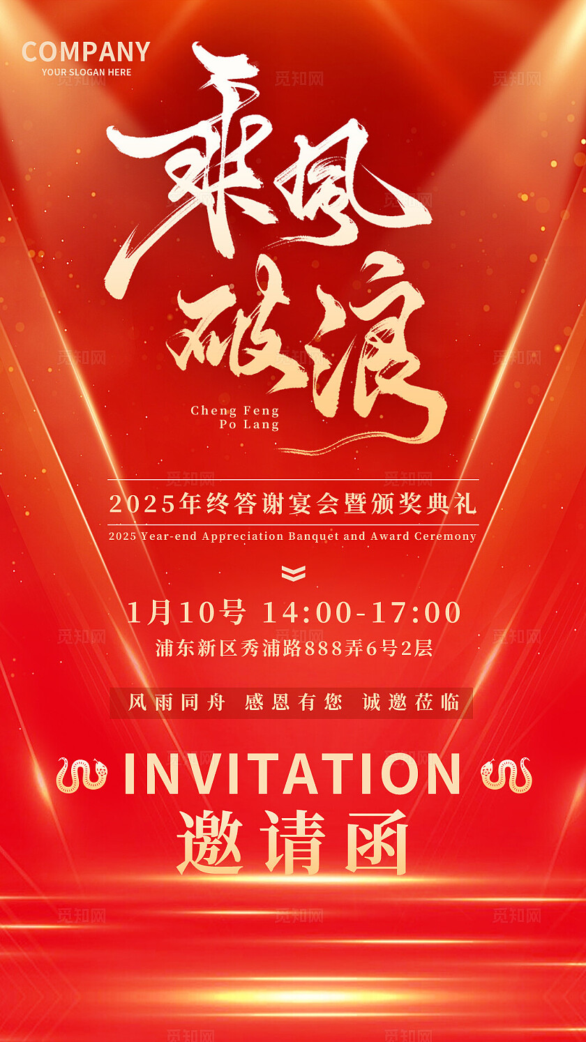 红色烫金2025蛇年企业年会迎新年会邀请函