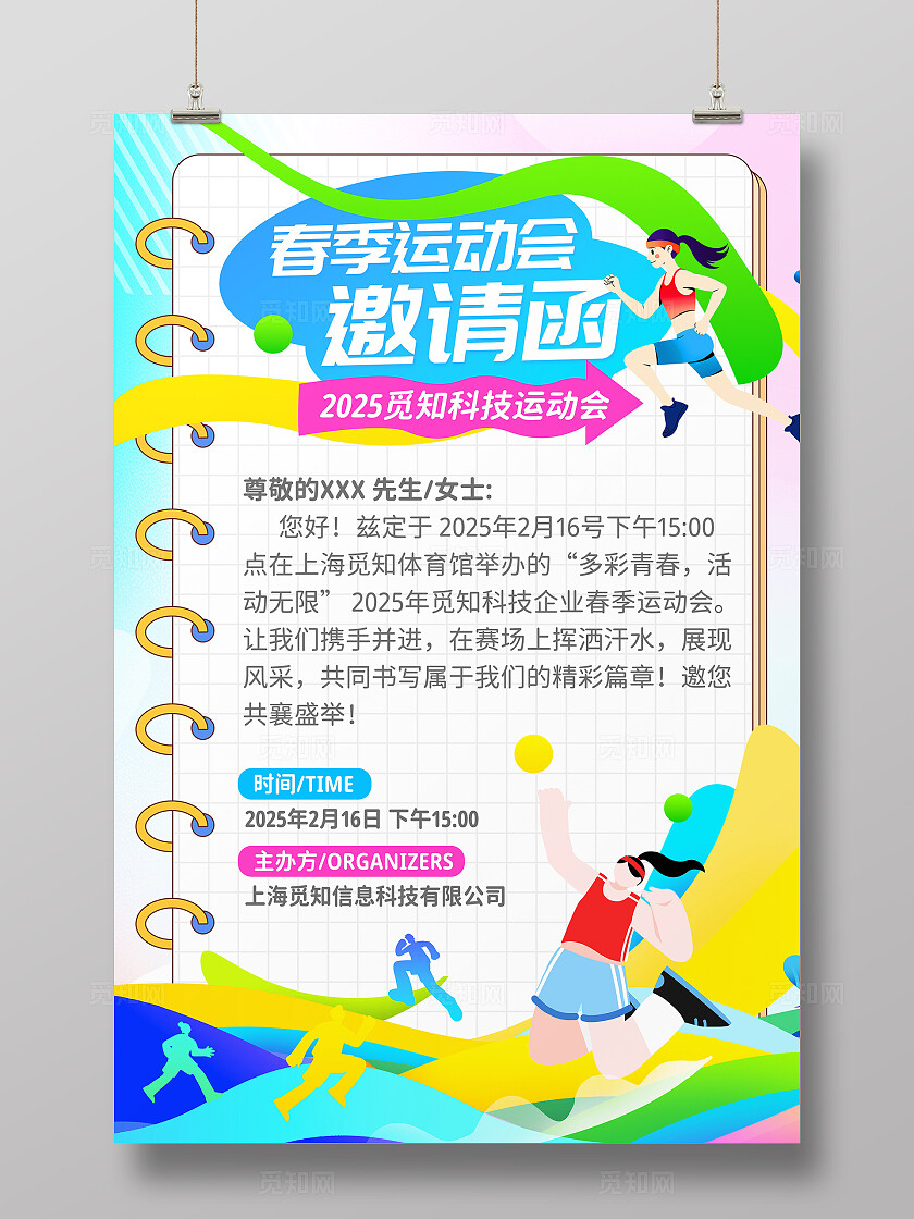 炫彩风体育运动会邀请函文案海报