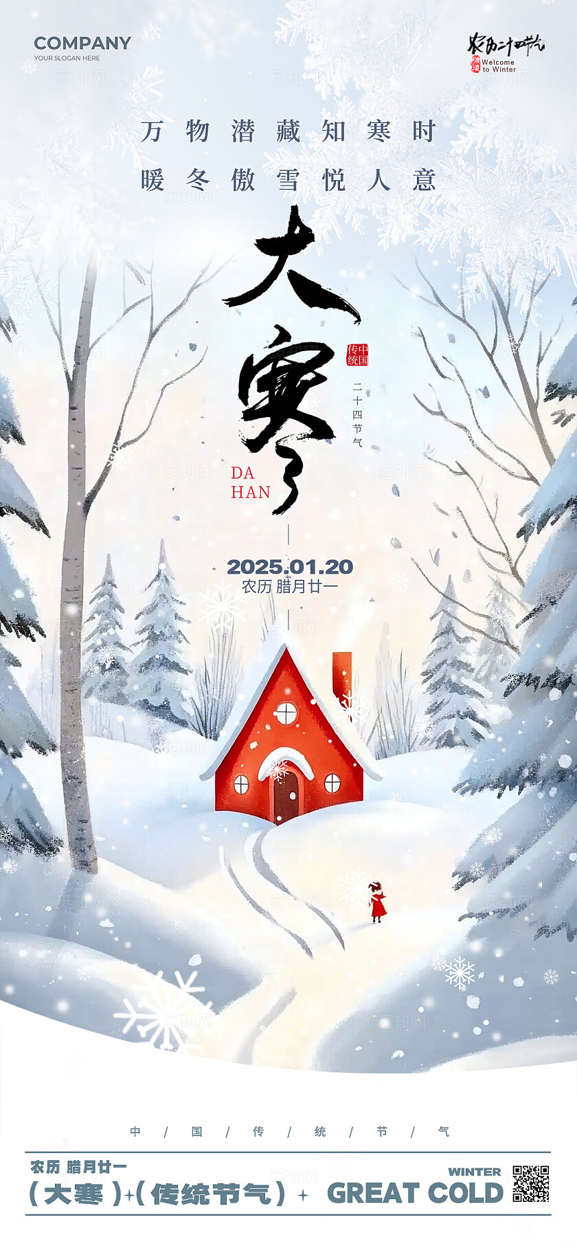 渐变色插画风格大寒大寒手机宣传海报大寒宣传海报大寒海报节气