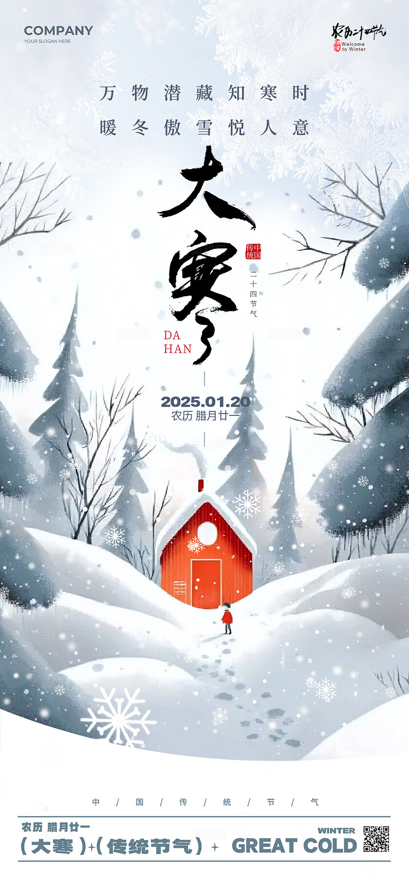 渐变色插画风格大寒大寒手机宣传海报大寒宣传海报大寒海报节气