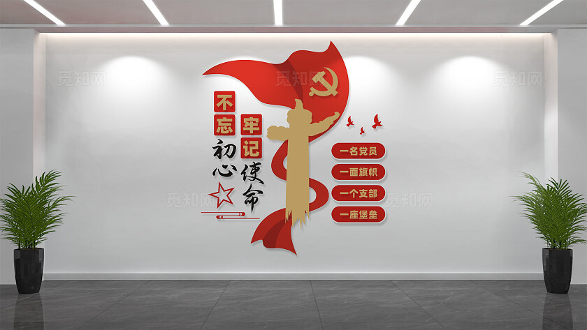 不忘初心牢记使命党建标语文化墙