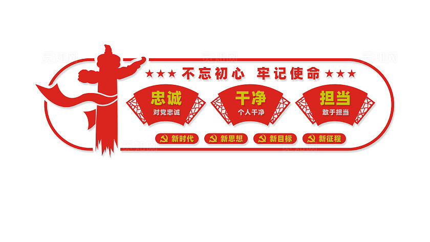 忠诚干净担当党员活动室党建文化墙