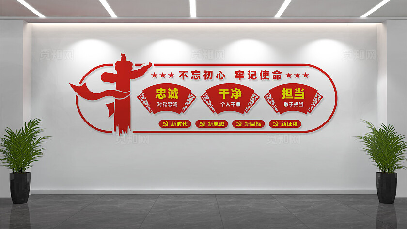 忠诚干净担当党员活动室党建文化墙