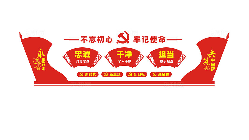 忠诚干净担当党员作风建设党建文化墙