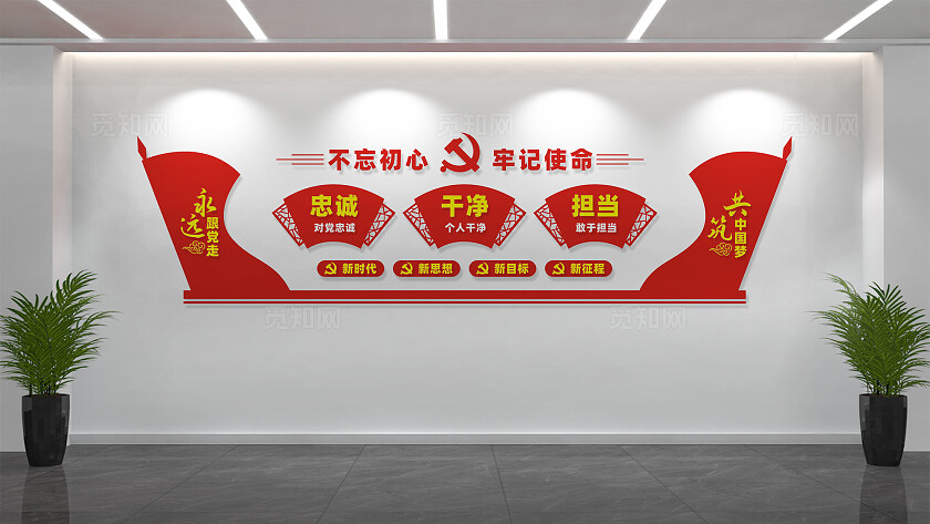 忠诚干净担当党员作风建设党建文化墙