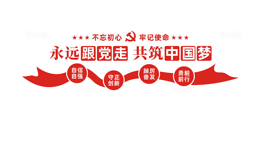 永远跟党走共筑中国梦党建文化墙