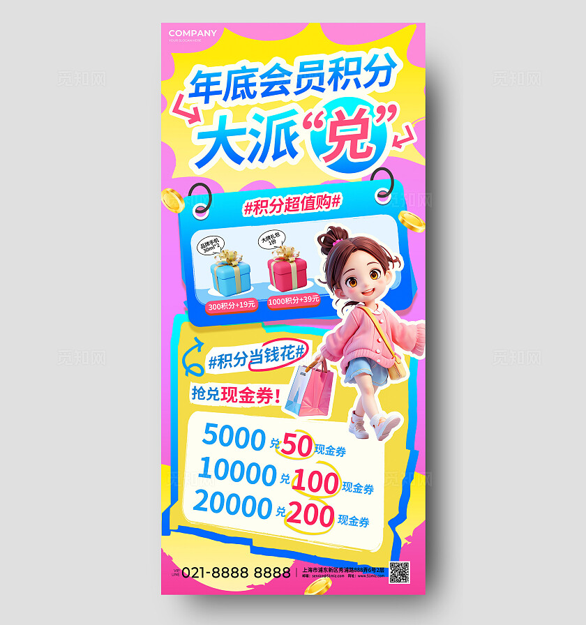 3D卡通潮流年末商超会员信用卡积分兑换活动清零会员卡换礼物海报