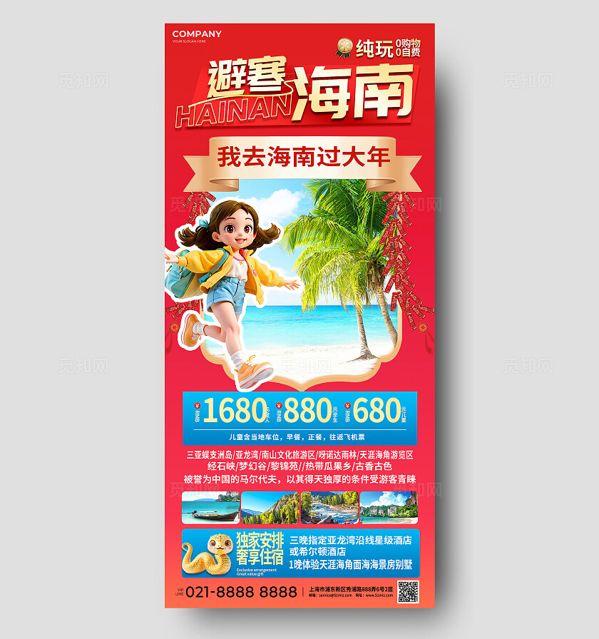 春节通用新年旅游海南岛游休闲度假旅行社促销宣传海报