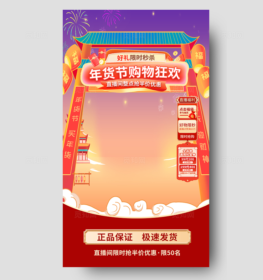 红色大气年货节直播背景手机海报宣传