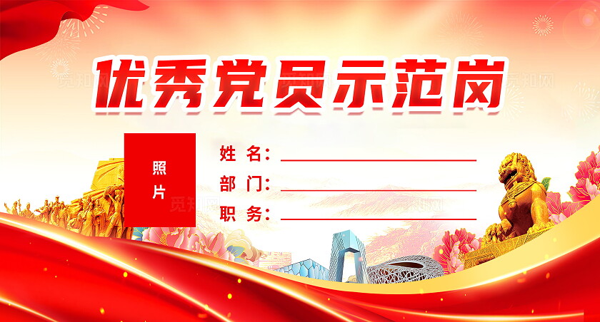 红色大气国潮风党建党员示范岗桌牌设计模板党建桌牌